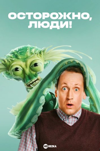 Смотреть сериал Осторожно, люди! (2025) онлайн в хорошем качестве 720-1080 HD, бесплатно на русском языке